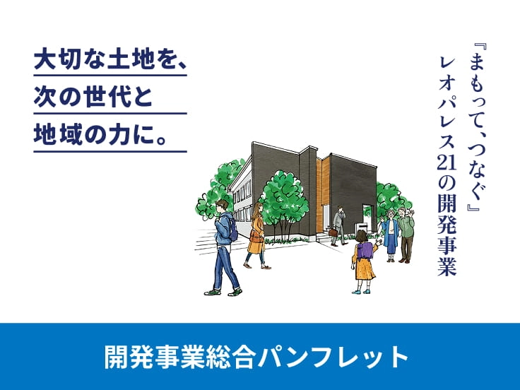 開発事業総合パンフレットのイメージ画像